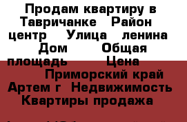 Продам квартиру в Тавричанке › Район ­ центр  › Улица ­ ленина › Дом ­ 6 › Общая площадь ­ 49 › Цена ­ 2 100 000 - Приморский край, Артем г. Недвижимость » Квартиры продажа   